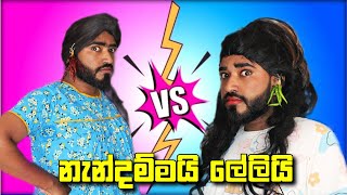 නැන්දම්මයි ලේලියි  nandammai leli  boralui galayai [upl. by Newkirk142]