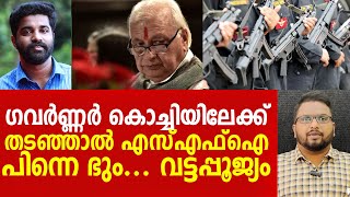 ​​ഗവർണ്ണർ ഇന്ന് കൊച്ചിയിൽ കടുത്ത സമരമെന്ന് എസ്എഫ്ഐ പിന്നെ സിആർപിഎഫ് എന്നാ സുമ്മാവാ  GOVERNOR [upl. by Yale]