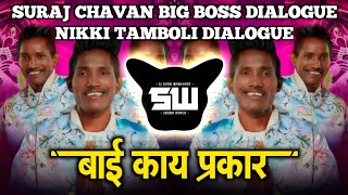 Bai Kay Prakar Nikki Tamboli Dialogue  Suraj Chavan Big Boss Dialogue  Halgi Lavani Mix  Dj Suraj [upl. by Aibonez707]