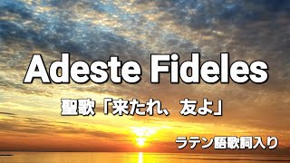 聖歌「Adeste Fideles」来たれ友よラテン語 北欧の風景編歌amp写真 by Hanamizuki [upl. by Jovia206]