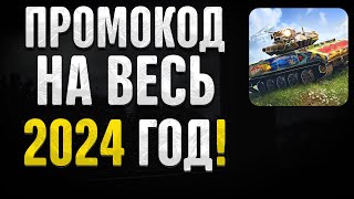 ПРОМОКОД НА ЗОЛОТО  БОНУС ДЛЯ WOT BLITZ  НОЯБРЬ 2024 [upl. by Mckenna]