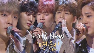 감성 폭발 B1A4의 감미로운 2018 영원♪ 투유 프로젝트  슈가맨2sugarman2 11회 [upl. by Akinuahs]