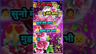 मैं तेरा बाबू तू मेरी सोना 🧖🤗love shayari statusromantic shayari love shayari shayarilovers [upl. by Anilet75]