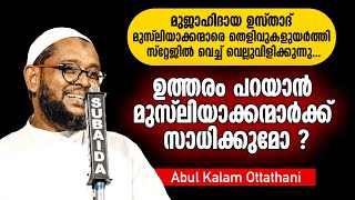 റബീഉൽ അവ്വൽ ആഘോഷങ്ങൾക്ക് മുൻപ് ഉസ്താദ് പറയുന്നതൊന്ന് കേൾക്കുക Abul Kalam Ottathani [upl. by Dixil]