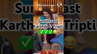 Sunil Raost Karthik amp Tripti 😂😂kapilsharmanetflixindiatriptidimrikartikaaryan vidyabalan [upl. by Amej]