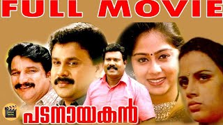 Padanayakan  Malayalam Hit Movie   Dileep Vijayaraghavan Mani  Rajan P dev  Central Talkies [upl. by Cailean]