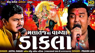 મલાતજ માં વાગ્યા ડાકલા  Pravin Luni  JK Timba  Malataj Meldi Maa Regdi  Shreeji Sound Nadiad [upl. by Salangia]