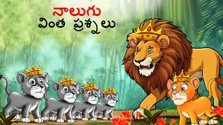 Telugu Stories  నాలుగు వింత ప్రశ్నలు  Stories in Telugu  Story Telugu  telugu kathalu [upl. by Ardnahsal]