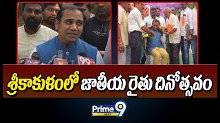 శ్రీకాకుళంలో జాతీయ రైతు దినోత్సవం  OMICS International CEO Dr Srinubabu Gedela  Prime9 News [upl. by Airdua]