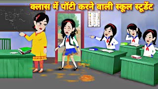 CLASS ME POTTY KARNE WALO SCHOOL STUDENT  STORY IN HINDI  Bedtime story  school student ki story [upl. by Zoe]