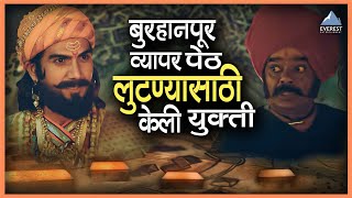 बुरहानपूर व्यापार पेठ लुटण्यासाठी केली युक्ती  शिवरायांचा छावा Shivrayancha Chhava  भूषण पाटील [upl. by Pierce107]