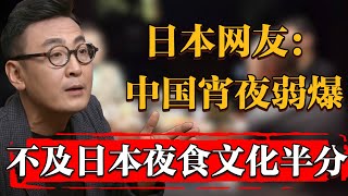 日本網友：中國夜宵也能叫夜宵？弱爆了！不及日本夜食文化半分！纪实 时间 窦文涛 马未都 圆桌派 观复嘟嘟 历史 文化 聊天 [upl. by Gretna]