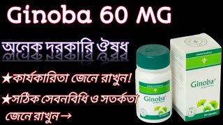 Ginoba 60 mgginkgo bilobaস্মৃতিশক্তি বৃদ্ধি করে। রক্ত সঞ্চালন নিয়ন্ত্রণ করে।ginoba সম্পর্কে দেখুন💖 [upl. by Nalani19]