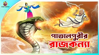 Patalpurir Rajkumari  Jadur Golpo  New cartoon Bangla 2023  Ssoftoons Animation [upl. by Stinky838]