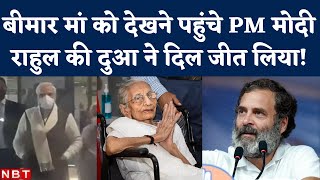 PM Modi Mother Heeraben से मिलने Ahmedabad के Hospital पहुंचे Rahul Gandhi की दुआ ने जीता दिल  NBT [upl. by Yesoj]