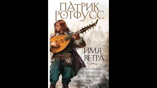 АудиокнигаИмя Ветра Часть 1 Цикл «Хроника Убийцы Короля»автор Патрик Ротфусс [upl. by Ydiarf]