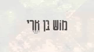 מוש בן ארי  ״זוהר״ [upl. by Yard]