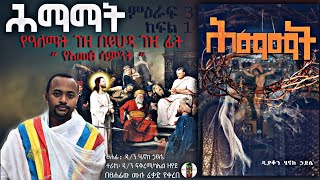 ሕማማት  ምዕራፍ 3  የዓለማት ገዢ በይሁዳ ገዢ ፊት ክፍል1  የአመፅ ሳምንት  ዲያቆን ሄኖክ ኃይሌ እንደፃፈው [upl. by Eremihc]