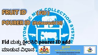 FID ಮತ್ತು ಕ್ಷೀರಸಿರಿ pourer ID ಯನ್ನು NDDB AMCS common milk collection software ನಲ್ಲಿ ಸೇರಿಸುವ ವಿಧಾನ [upl. by Konikow188]