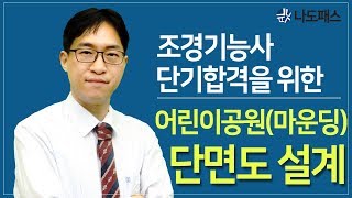 조경기능사 실기 단면도 어디까지 아니 [upl. by Pheni]