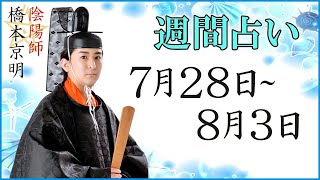 【占い】7月28日～8月3日の週間占い【陰陽師】【橋本京明】 [upl. by Kenward]