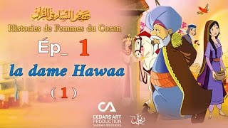 Histoires de Femmes du Coran  Ép 1  la dame Hawaa 1  قصص النساء في القرآن [upl. by Idnis]