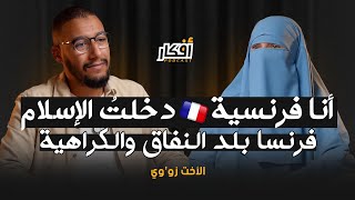 أنا فرنسية 🇫🇷 دخلتُ الإسلام و فرنسا بلد النفاق والبؤس  زووي أم زيد  بودكاست أفكار [upl. by Levania518]