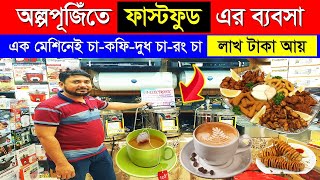 অল্প পুঁজিতে ফাস্টফুডের ব্যবসা  চাকফি এক মেশিনেই  Espresso Coffee Machine Price in Bangladesh [upl. by Ashil]