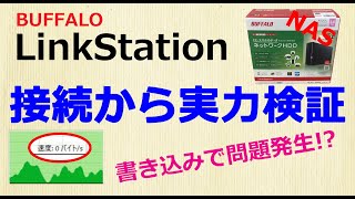 BUFFALOのNAS LinkStationをセットアップして書き込み速度を検証。特定条件で問題が発生する [upl. by Namyw]