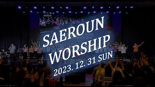 주일예배 찬양 2부ㅣ20231231ㅣSAEROUNWORSHIP 새로운워십 [upl. by Stevana]