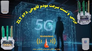 بررسی و معرفی مودم رومیزی فایوجی ZLT x 28 CPE 5G [upl. by Legna]