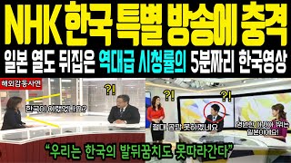 해외감동사연 NHK 한국 특별 방송에 망연자실 일본 열도 뒤집은 역대급 시청률 폭발한 한국 5분 영상 [upl. by Ailbert]