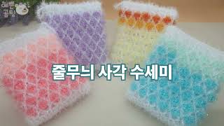 수세미코바늘 줄무늬 사각 수세미 뜨기 Crochet Dish Scrubby [upl. by Adnaugal593]