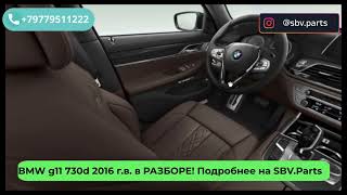 Разбор BMW 730d g11 g12 2016 гв M Sport 475 цвет [upl. by Llyrad]