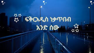 Fikiraddis Nekatibeb  And Sew  ፍቅርአዲስ ነቃጥበብ  አንድ ሰው  Ethiopia Music lyrics [upl. by Silliw]