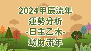 2024甲辰流年運勢分析日主乙木劫財流年 [upl. by Almeida]