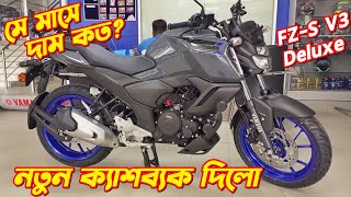 Yamaha FZS V3 Deluxe New Offer Price In Bangladesh Yamaha FZS V3 Deluxe Fi Bs6 FZS V3 Deluxe [upl. by Marybeth]