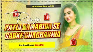 patli kamariya se sarke ghaghariya dj song hard bass ye sugiya mardar karaibu ka dj shubham banaras [upl. by Kammerer903]