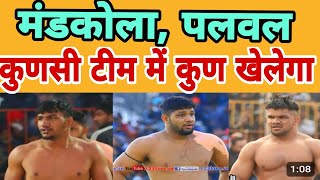 MANDKOLAPALWAL KUNSI TEAM M KUN KHELEGAFULL INFORMATION MANDKOLA KABADDI CUP LIVE 6 SEP 2024 [upl. by Hosfmann57]