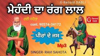 peeran de jass  Ravi sahota  Mehndi  ਮੇਹੰਦੀ ਦਾ ਰਂਗ ਲਾਲ  ਰਵੀ ਸਹੋਤਾ  ਜਸ ਪੀਰਾਂ ਦੇ  mp3 jass [upl. by Cramer]