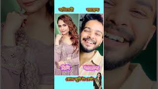 এইসব নায়িকাদের আসল বয়ফ্রেন্ড দের দেখুন আপনারা চেনেন কিনাkothaserial starjalsha love zeebangla [upl. by Mandie]