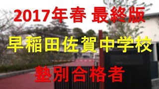 早稲田佐賀中学校 塾別合格者 2017年【グラフでわかる】 [upl. by Megen930]