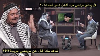 الكبير محمد المياحي هل يستحق مرتضى حرب افضل شاعر لسنة 2018 [upl. by Adrien]