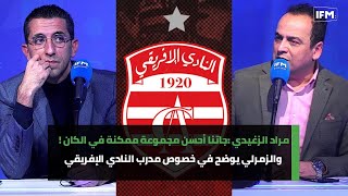 مراد الزغيدي جاتنا أحسن مجموعة ممكنة في الكان  والزمرلي يوضح في خصوص مدرب النادي الإفريقي [upl. by Chien]