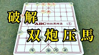 中国象棋：破解！双炮压马 [upl. by Scales]