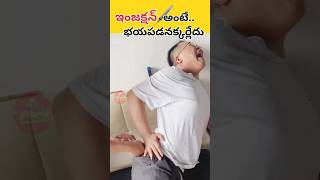 ఇంజక్షన్ అంటే భయపడనక్కర్లేదు  Fear of Injection facts trending telugufacts injection doctor [upl. by Hali]