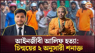 আলিফ হত্যা প্রতিবাদে সরব আইনজীবীরা খুনে জড়িত ৮ জন গ্রেপ্তার  ISKCON Chinmoy Krishna  Channel 24 [upl. by Anar]