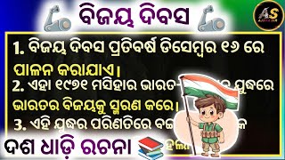 Odia Essay Writing On Vijaya Diwas Essay In Odia 2024 📚 [upl. by Animlehliw]