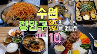 수원 장안구 맛집투어 Best10 장안문 수원야구장 성균관대 파장동 맛집 한편으로 끝내기 [upl. by Molloy]