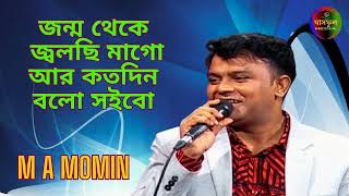 Jonmo Theke Jolchi  M A Momin  Ghashful Media [upl. by Asenev]